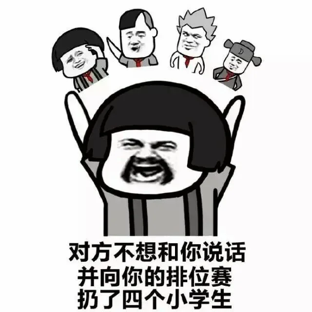 对方不想和你说话并向你的排位赛扔了四个小学生（对方不想和你说话并向你的排位赛扔了四个小学生）