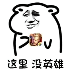 这里没英雄（这里没英雄）