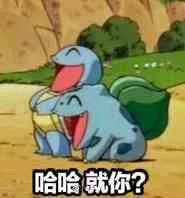 哈哈就你？（哈哈就你？）