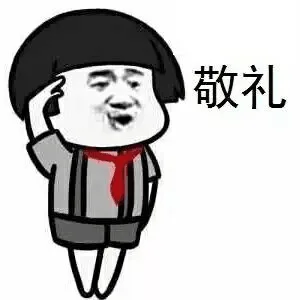 敬礼（敬礼）