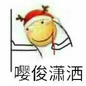 嘤俊潇洒（嘤俊潇洒）