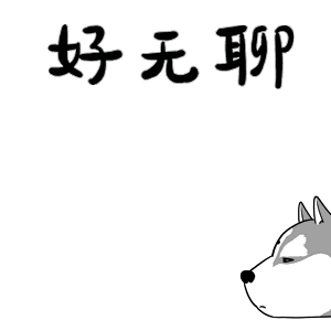 好无聊（好无聊）