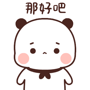 那好吧（那好吧）