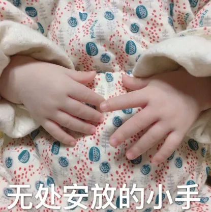 无处安放的小手（无处安放的小手）