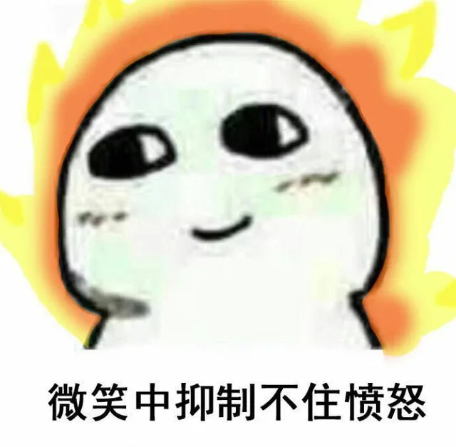 微笑中抑制不住愤怒（微笑中抑制不住愤怒）