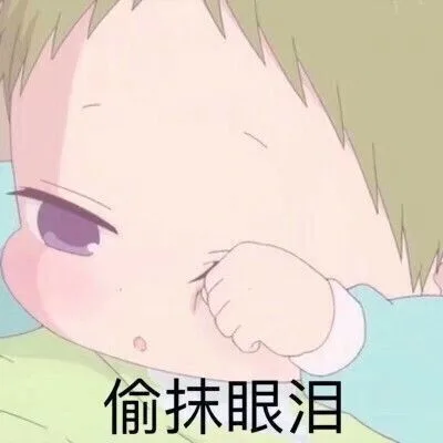 偷抹眼泪（偷抹眼泪）