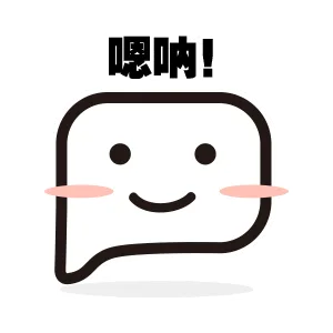 嗯啊！（嗯啊！）