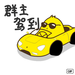 群主驾到。GIF（群主驾到。GIF）