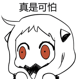 真是可怕（真是可怕）