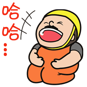 哈哈（哈哈）