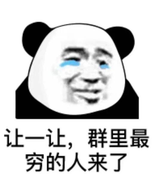 让一让，群里最穷的人来了（让一让，群里最穷的人来了）