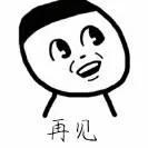 再见了（再见了）