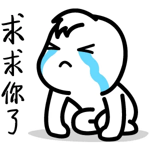 求求你（求求你）