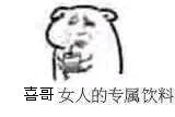 女人的专属饮料（女人的专属饮料）