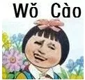 wo cao（wo cao）