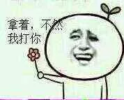 拿着，不然我打你！（拿着，不然我打你！）
