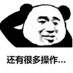 还有很多操作（还有很多操作）