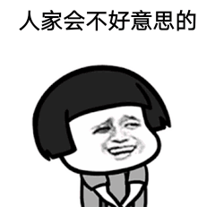 人家会不好意思的（人家会不好意思的）