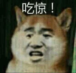 吃惊！（吃惊！）