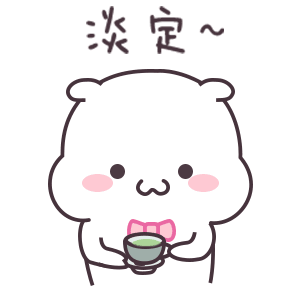 淡定（淡定）