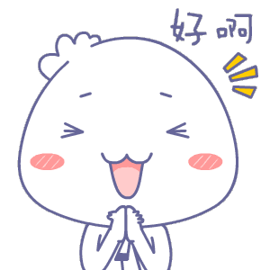 好啊（好啊）