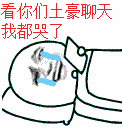 看你们土豪聊天我都哭了（看你们土豪聊天我都哭了）