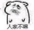 人家不嘛（人家不嘛）