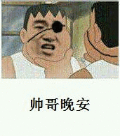帅哥晚安（帅哥晚安）