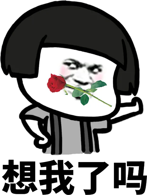 想我了吗（想我了吗）