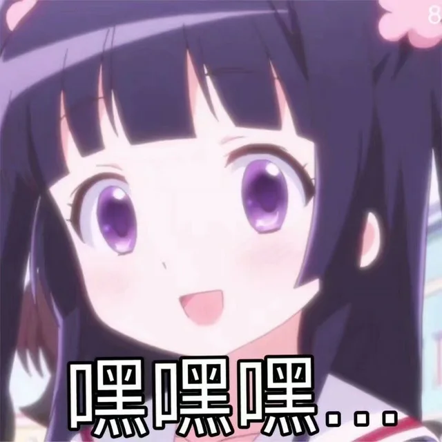 嘿嘿嘿嘿（嘿嘿嘿嘿）