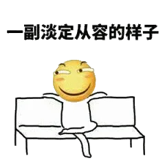 一副淡定从容的样子（一副淡定从容的样子）