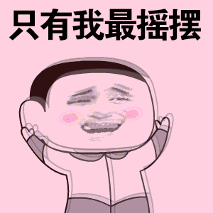只有我最摇摆（只有我最摇摆）