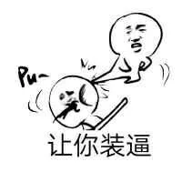 让你装逼（让你装逼）