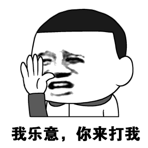 我乐意，你来打我（我乐意，你来打我）