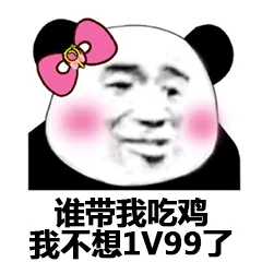 谁带我吃鸡我不想1v99了（谁带我吃鸡我不想1v99了）