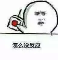 怎么没反应（怎么没反应）
