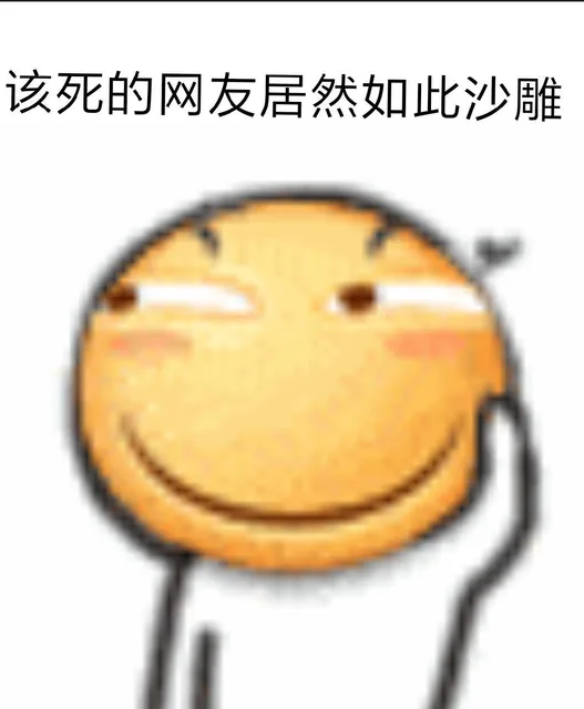 该死的网友，居然如此沙雕（该死的网友，居然如此沙雕）