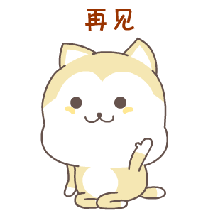 再见（再见）