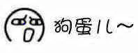 狗蛋儿（狗蛋儿）