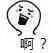 啊?（啊?）