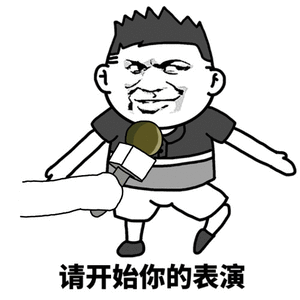 请开始你的表演（请开始你的表演）