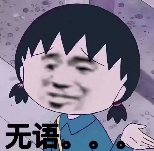 无语（无语）