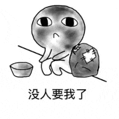 没人要我了（没人要我了）
