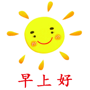 早上好（早上好）