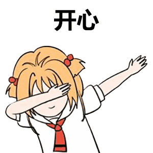 开心（开心）