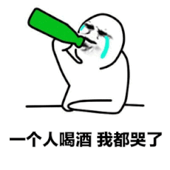 一个人喝酒我都哭了（一个人喝酒我都哭了）