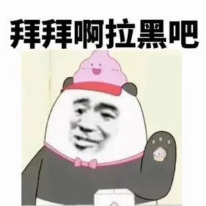 拜拜啊，拉黑吧（拜拜啊，拉黑吧）
