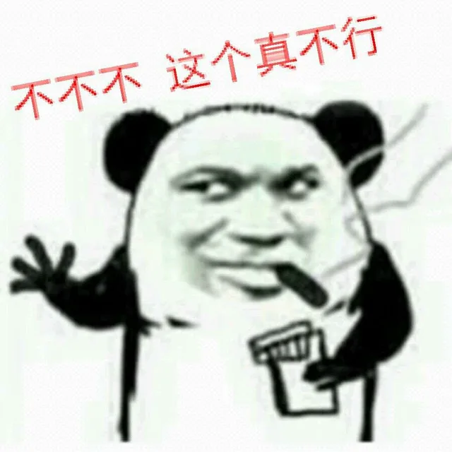不不不，这个真不行（不不不，这个真不行）