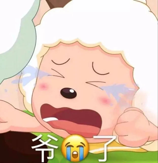 爷哭了（爷哭了）