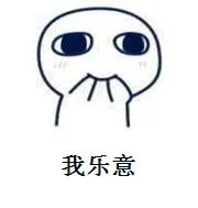 我乐意（我乐意）